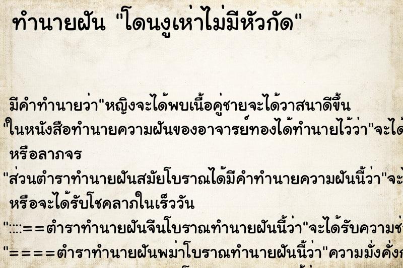 ทำนายฝันทำนายฝันโดนงูเห่าไม่มีหัวกัด