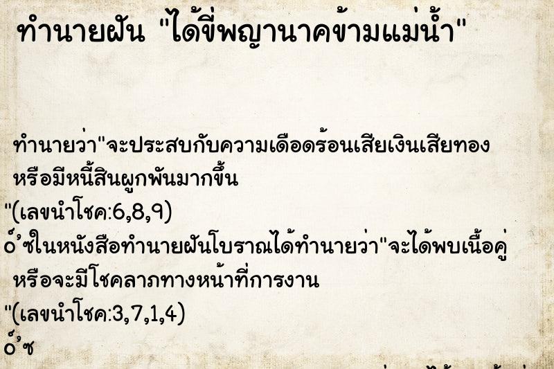 ทำนายฝันได้ขี่พญานาคข้ามแม่น้ำ ทำนายฝันทำนายฝันได้ขี่พญานาคข้ามแม่น้ำ