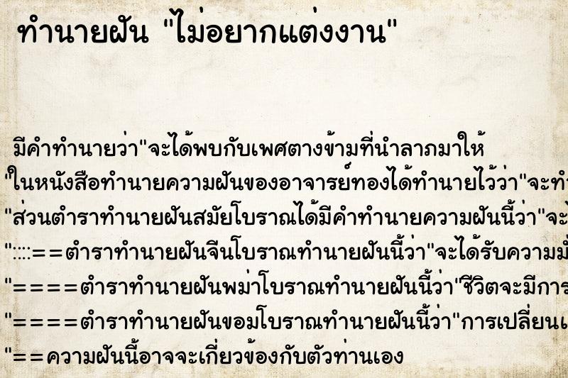 ทำนายฝัน ไม่อยากแต่งงาน
