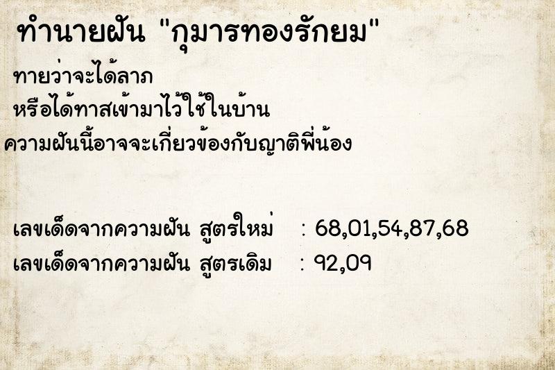 ทำนายฝัน กุมารทองรักยม ตำราโบราณ แม่นที่สุดในโลก