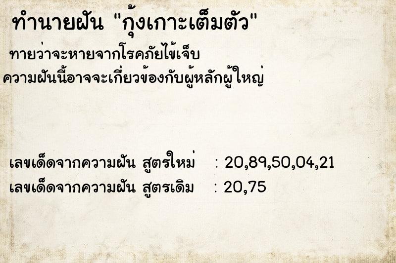 ทำนายฝัน กุ้งเกาะเต็มตัว ทำนายฝัน กุ้งเกาะเต็มตัว