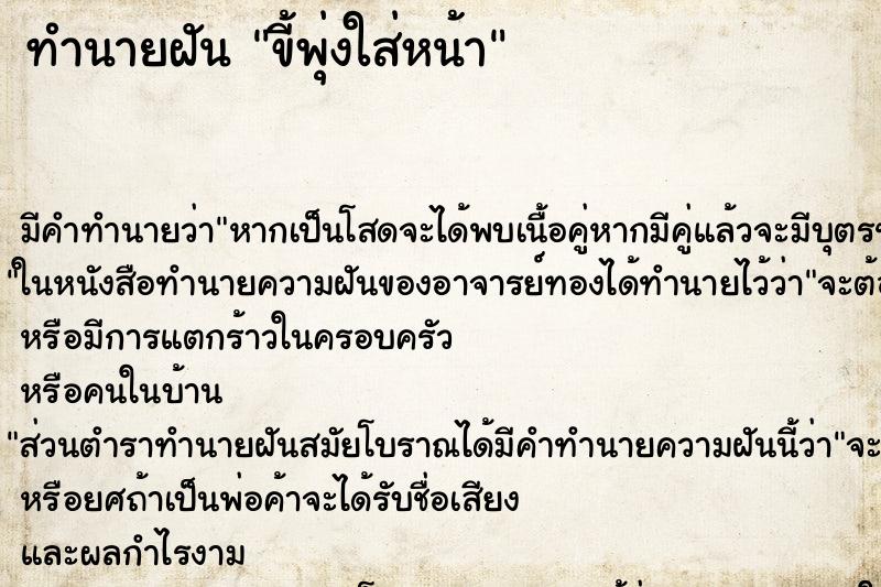 ทำนายฝัน ขี้พุ่งใส่หน้า ทำนายฝัน ขี้พุ่งใส่หน้า