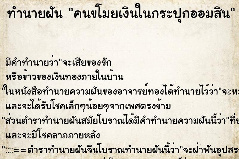 ทำนายฝัน คนขโมยเงินในกระปุกออมสิน ทำนายฝัน คนขโมยเงินในกระปุกออมสิน