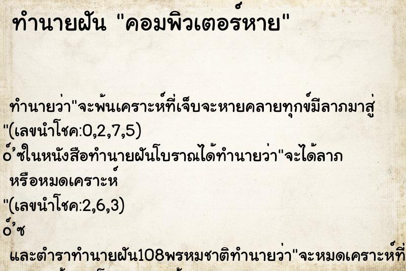 ทำนายฝัน คอมพิวเตอร์หาย ทำนายฝัน คอมพิวเตอร์หาย
