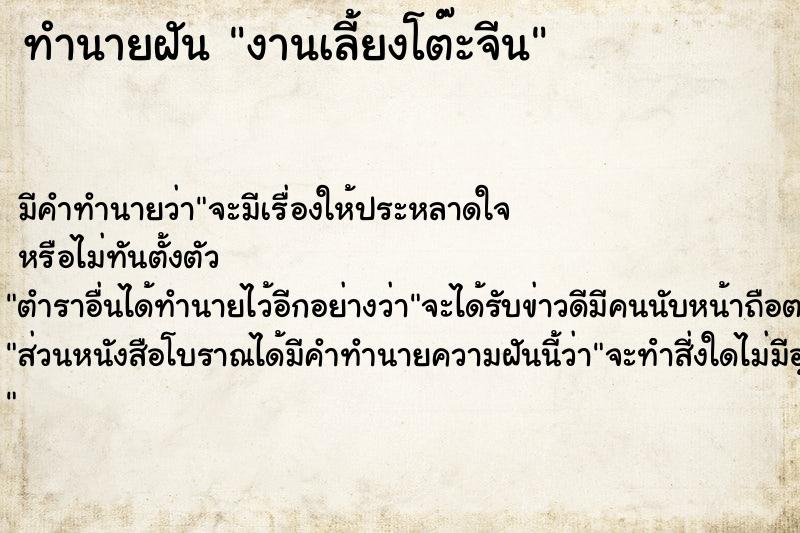 ทำนายฝันงานเลี้ยงโต๊ะจีน ทำนายฝันทำนายฝันงานเลี้ยงโต๊ะจีน