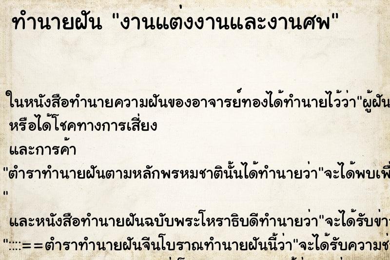 ทำนายฝันทำนายฝันงานแต่งงานและงานศพ