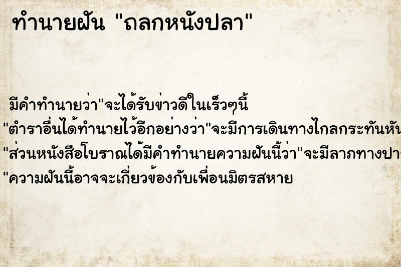 ทำนายฝันถลกหนังปลา ทำนายฝันทำนายฝันถลกหนังปลา