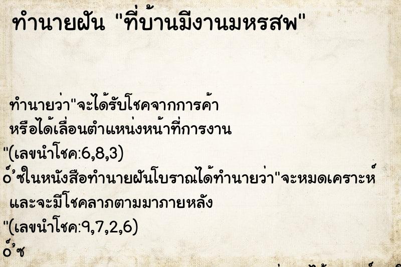 ทำนายฝัน ที่บ้านมีงานมหรสพ
