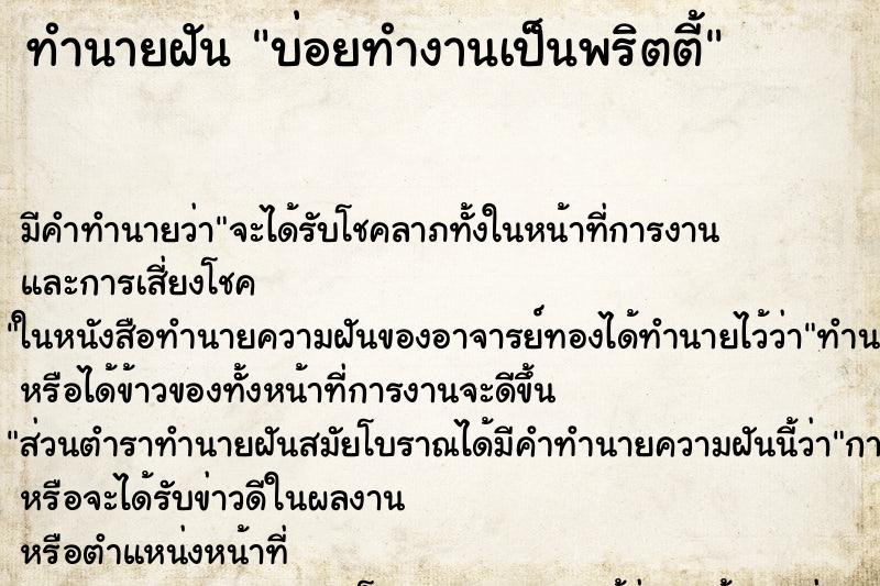 ทำนายฝันทำนายฝันบ่อยทำงานเป็นพริตตี้