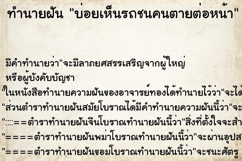 ทำนายฝันทำนายฝันบ่อยเห็นรถชนคนตายต่อหน้า