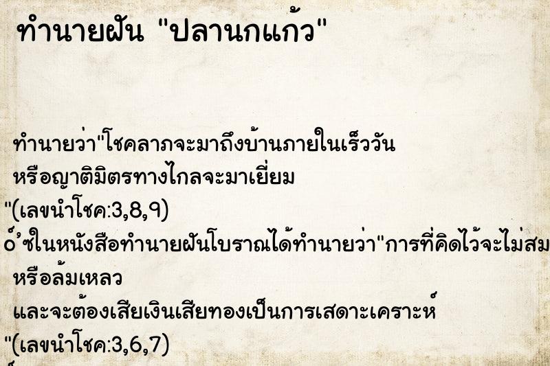 ทำนายฝัน ปลานกแก้ว ตำราโบราณ แม่นที่สุดในโลก