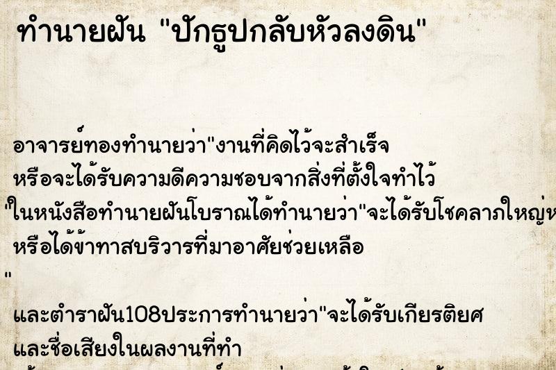 ทำนายฝัน ปักธูปกลับหัวลงดิน
