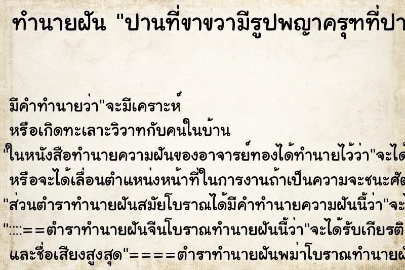ทำนายฝันปานที่ขาขวามีรูปพญาครุฑที่ปานและรูปอื่น ทำนายฝันทำนายฝันปานที่ขาขวามีรูปพญาครุฑที่ปานและรูปอื่น