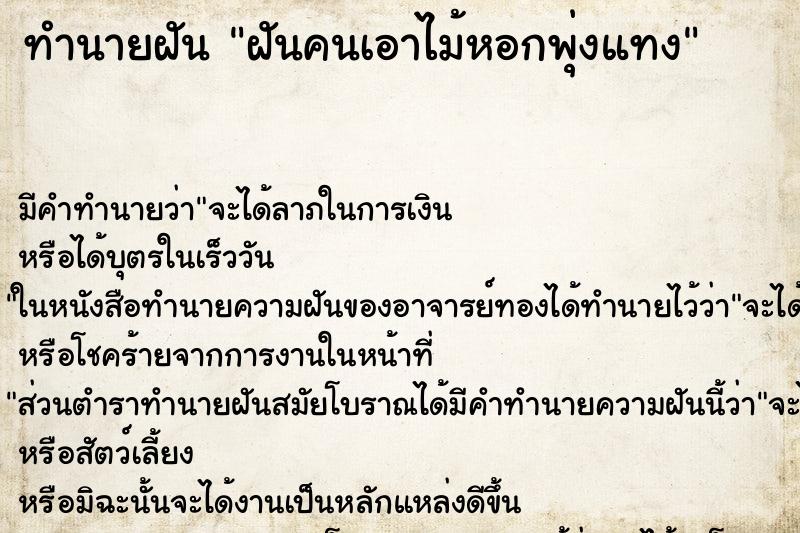 ทำนายฝันทำนายฝันฝันคนเอาไม้หอกพุ่งแทง