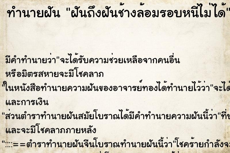 ทำนายฝันฝันถึงฝันช้างล้อมรอบหนีไม่ได้ ทำนายฝันทำนายฝันฝันถึงฝันช้างล้อมรอบหนีไม่ได้