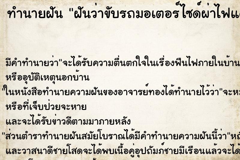 ทำนายฝัน ฝันว่าขับรถมอเตอร์ไซด์ผ่าไฟแดง ทำนายฝัน ฝันว่าขับรถมอเตอร์ไซด์ผ่าไฟแดง