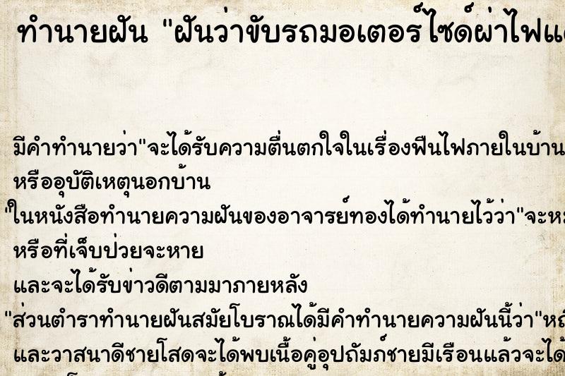 ทำนายฝัน ฝันว่าขับรถมอเตอร์ไซด์ผ่าไฟแดง ตำราโบราณ แม่นที่สุดในโลก