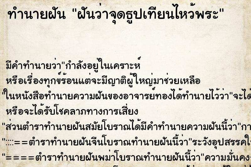 ทำนายฝัน ฝันว่าจุดธูปเทียนไหว้พระ ตำราโบราณ แม่นที่สุดในโลก