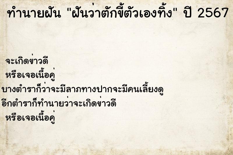 ทำนายฝันฝันว่าตักขี้ตัวเองทิ้ง ทำนายฝันทำนายฝันฝันว่าตักขี้ตัวเองทิ้ง