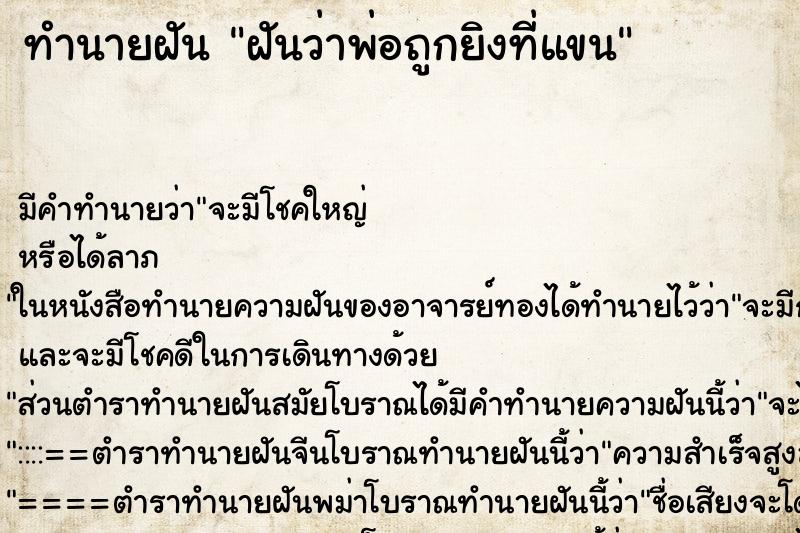 ทำนายฝัน ฝันว่าพ่อถูกยิงที่แขน ทำนายฝัน ฝันว่าพ่อถูกยิงที่แขน