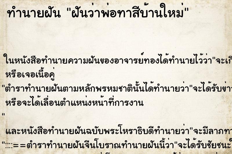 ทำนายฝันฝันว่าพ่อทาสีบ้านใหม่ ทำนายฝันทำนายฝันฝันว่าพ่อทาสีบ้านใหม่