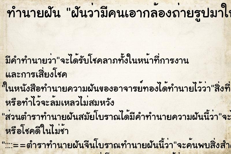 ทำนายฝันฝันว่ามีคนเอากล้องถ่ายรูปมาให้ ทำนายฝันทำนายฝันฝันว่ามีคนเอากล้องถ่ายรูปมาให้