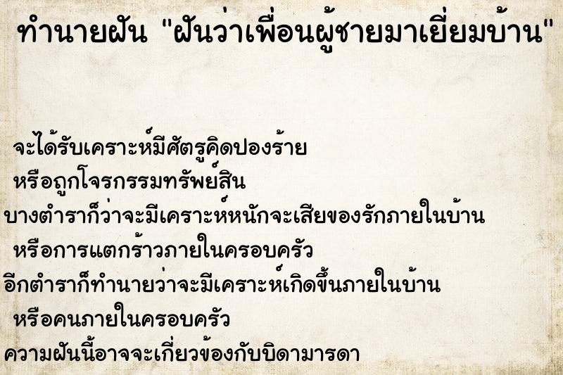 ทำนายฝัน ฝันว่าเพื่อนผู้ชายมาเยี่ยมบ้าน ทำนายฝัน ฝันว่าเพื่อนผู้ชายมาเยี่ยมบ้าน