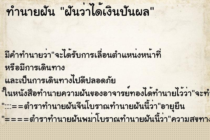 ทำนายฝันฝันว่าได้เงินปันผล ทำนายฝันทำนายฝันฝันว่าได้เงินปันผล