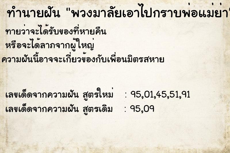 ทำนายฝันพวงมาลัยเอาไปกราบพ่อแม่ย่า ทำนายฝันทำนายฝันพวงมาลัยเอาไปกราบพ่อแม่ย่า