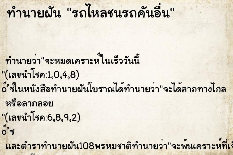 ทำนายฝันรถไหลชนรถคันอื่น ทำนายฝันทำนายฝันรถไหลชนรถคันอื่น