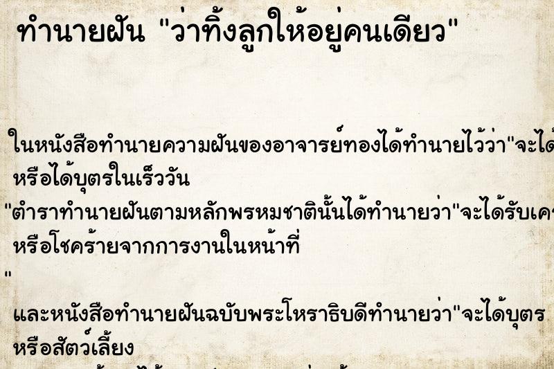 ทำนายฝัน ว่าทิ้งลูกให้อยู่คนเดียว ทำนายฝัน ว่าทิ้งลูกให้อยู่คนเดียว