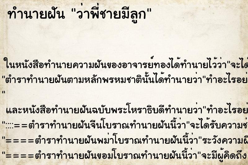 ทำนายฝัน ว่าพี่ชายมีลูก ทำนายฝัน ว่าพี่ชายมีลูก