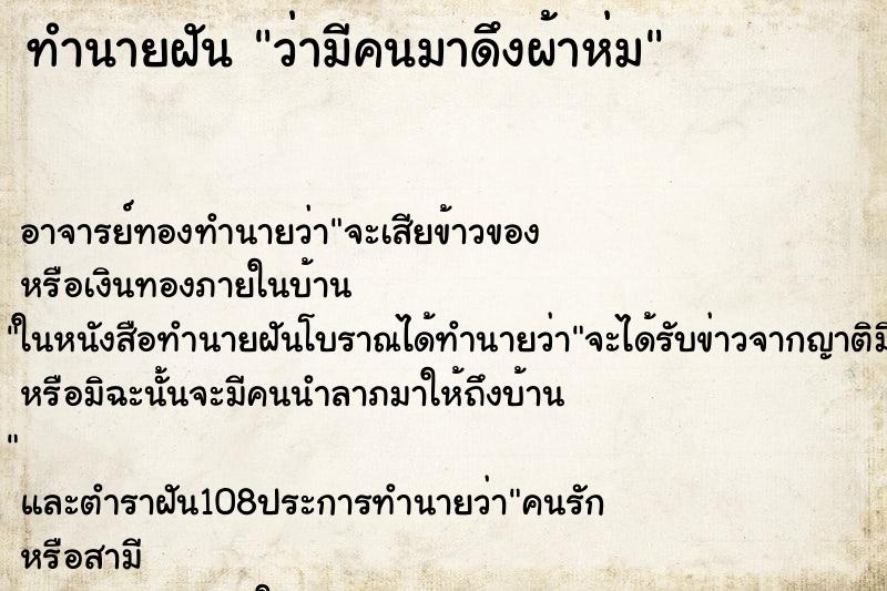 ทำนายฝันว่ามีคนมาดึงผ้าห่ม ทำนายฝันทำนายฝันว่ามีคนมาดึงผ้าห่ม
