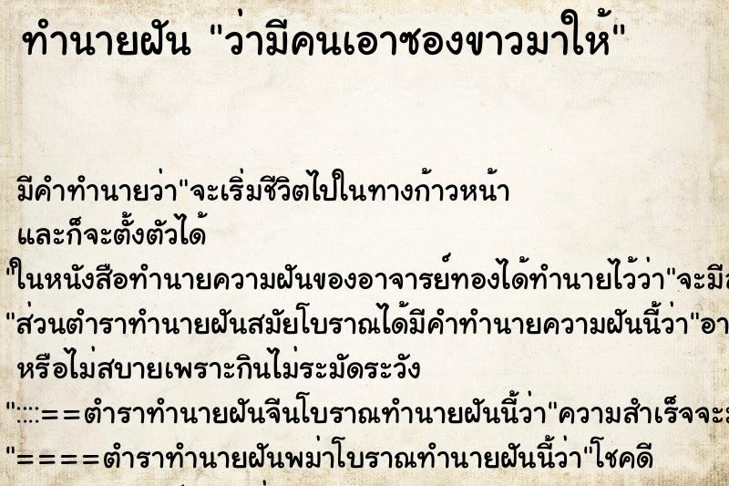 ทำนายฝัน ว่ามีคนเอาซองขาวมาให้ ทำนายฝัน ว่ามีคนเอาซองขาวมาให้