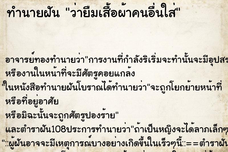 ทำนายฝันว่ายืมเสื้อผ้าคนอื่นใส่ ทำนายฝันทำนายฝันว่ายืมเสื้อผ้าคนอื่นใส่