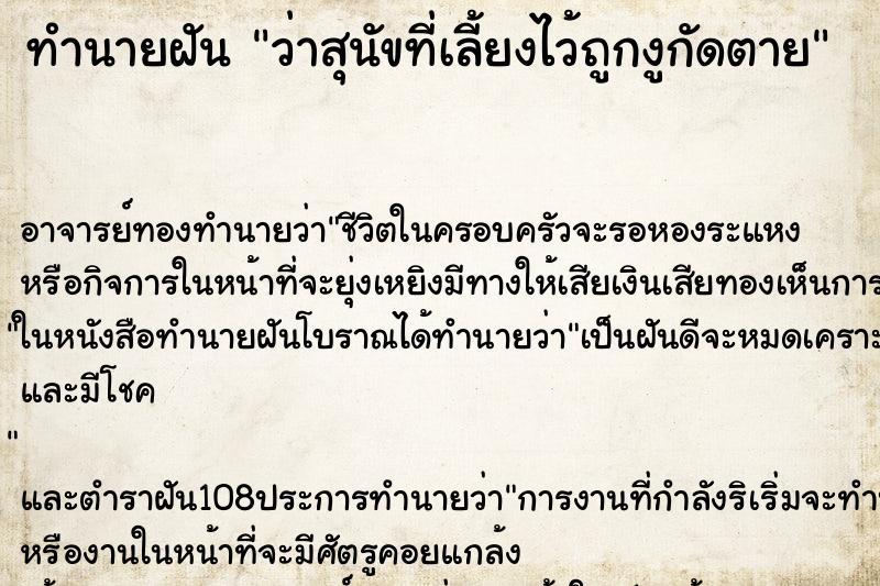 ทำนายฝันทำนายฝันว่าสุนัขที่เลี้ยงไว้ถูกงูกัดตาย