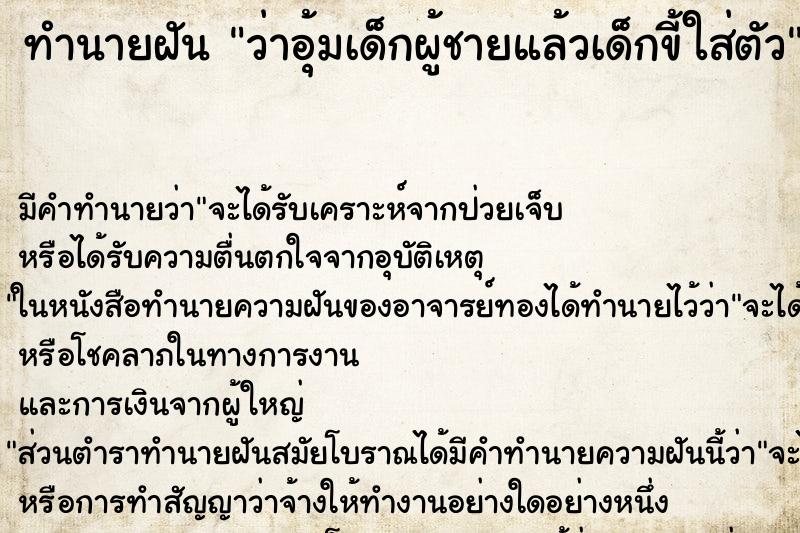 ทำนายฝัน ว่าอุ้มเด็กผู้ชายแล้วเด็กขี้ใส่ตัว ทำนายฝัน ว่าอุ้มเด็กผู้ชายแล้วเด็กขี้ใส่ตัว