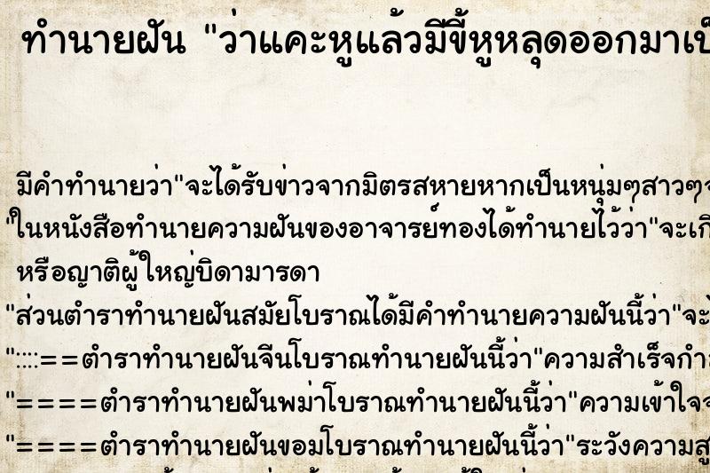 ทำนายฝัน ว่าแคะหูแล้วมีขี้หูหลุดออกมาเป็นยวง ทำนายฝัน ว่าแคะหูแล้วมีขี้หูหลุดออกมาเป็นยวง