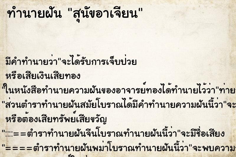 ทำนายฝัน สุนัขอาเจียน ตำราโบราณ แม่นที่สุดในโลก