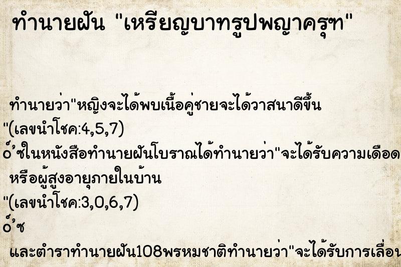 ทำนายฝัน เหรียญบาทรูปพญาครุฑ