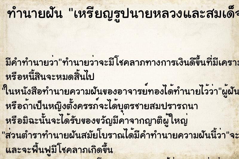 ทำนายฝันเหรียญรูปนายหลวงและสมเด็จย่า ทำนายฝันทำนายฝันเหรียญรูปนายหลวงและสมเด็จย่า