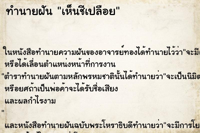 ทำนายฝัน เห็นชีเปลือย ทำนายฝัน เห็นชีเปลือย