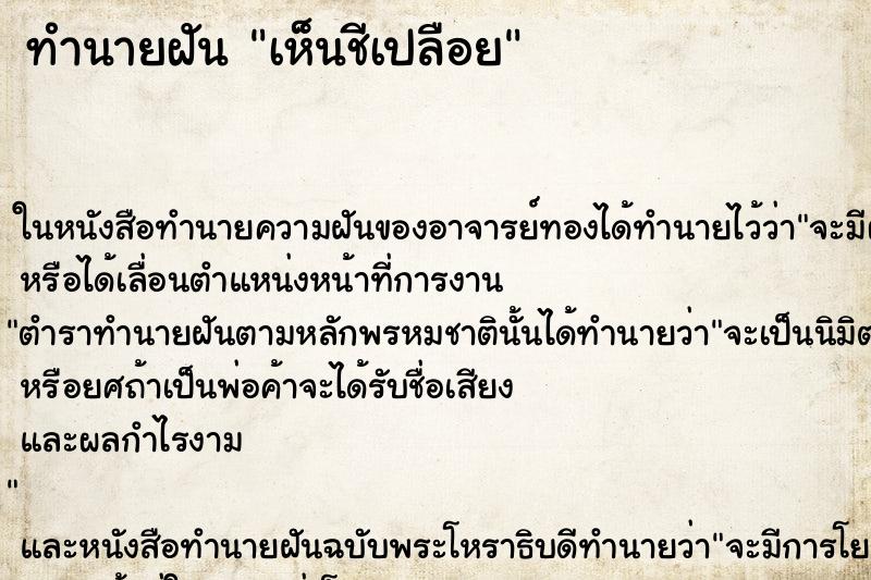 ทำนายฝัน เห็นชีเปลือย ตำราโบราณ แม่นที่สุดในโลก