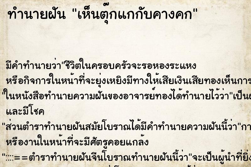ทำนายฝัน เห็นตุ๊กแกกับคางคก