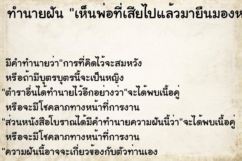ทำนายฝันเห็นพ่อที่เสียไปแล้วมายืนมองหน้า ทำนายฝันทำนายฝันเห็นพ่อที่เสียไปแล้วมายืนมองหน้า