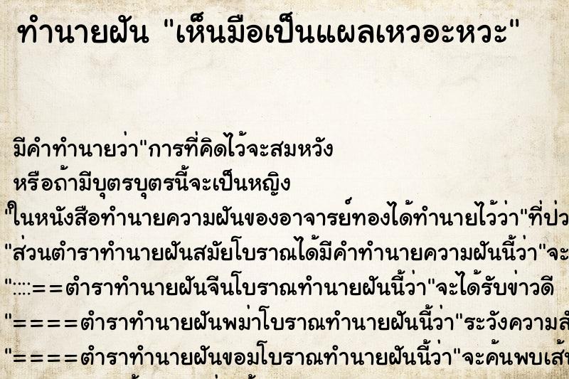 ทำนายฝัน เห็นมือเป็นแผลเหวอะหวะ