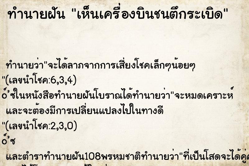 ทำนายฝัน เห็นเครื่องบินชนตึกระเบิด