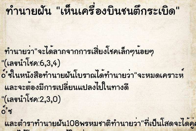 ทำนายฝัน เห็นเครื่องบินชนตึกระเบิด ตำราโบราณ แม่นที่สุดในโลก