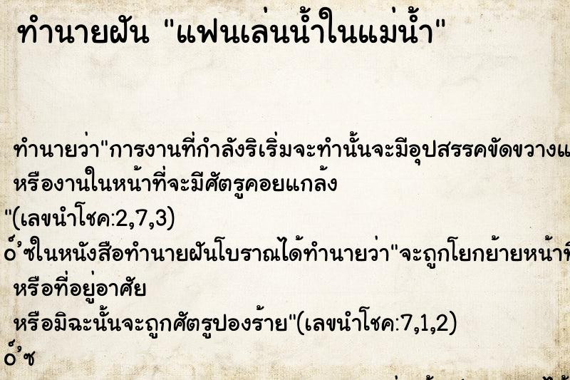 ทำนายฝัน แฟนเล่นน้ำในแม่น้ำ ทำนายฝัน แฟนเล่นน้ำในแม่น้ำ