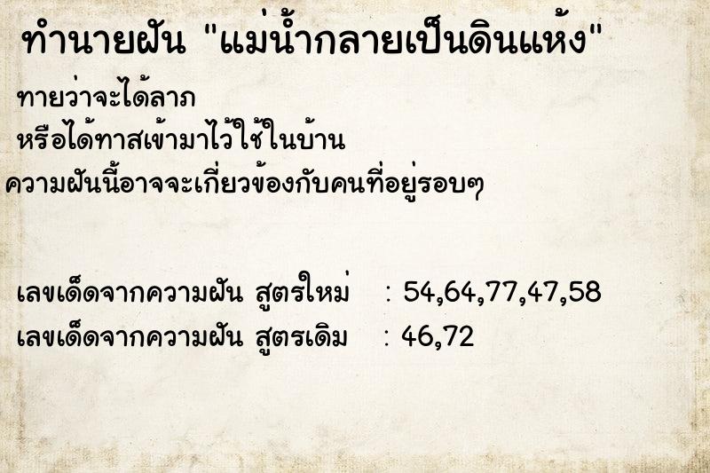 ทำนายฝันทำนายฝันแม่น้ำกลายเป็นดินแห้ง